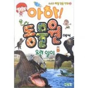 아하 동물원에서 요런 일이