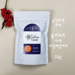 (스페셜티) 공정무역 1kg 동티모르커피 사메 원두 야생채집커피 당일맞춤로스팅