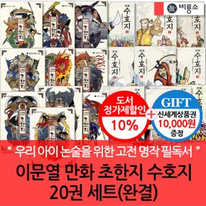 이문열 만화 초한지수호지 20권세트 완결/상품권1만