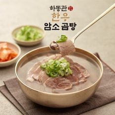 하동관 한우 암소 곰탕 600g x 10팩/총 6kg