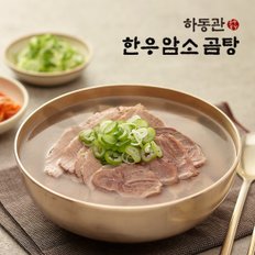 하동관 한우 암소 곰탕 600g x 10팩/총 6kg