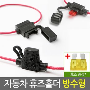 자동차 휴즈홀더 방수형/차량용 DIY용품 퓨즈홀더 튜닝 배선 연결커넥터