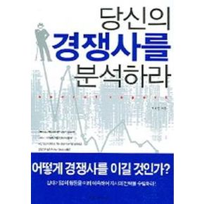 당신의 경쟁사를 분석하라