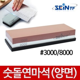 세인티에프 숫돌 연마석 3000방/8000방 양면 칼갈이 연마기 가위