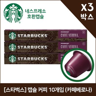  [스타벅스] 캡슐 커피 10개입 (카페베로나) x3