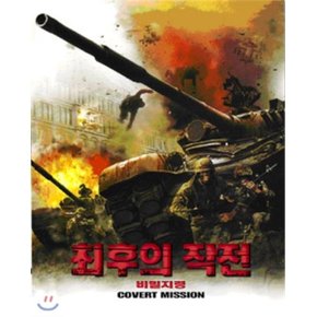 (DVD) 최후의 작전 : 비밀지령