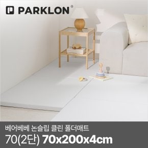 베어베베 논슬립 클린 폴더매트 70(2단) 70x200x4cm