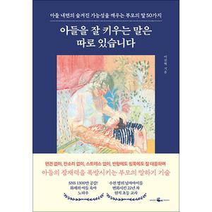 제이북스 아들을 잘 키우는 말은 따로 있습니다 - 아들 내면의 숨겨진 가능성을 깨우는 부모의 말 50가지