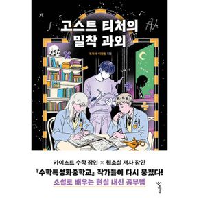 고스트 티처의 밀착 과외