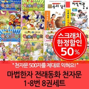 3시출고 스크래치한정 마법한자 전래동화 천자문 8권세트