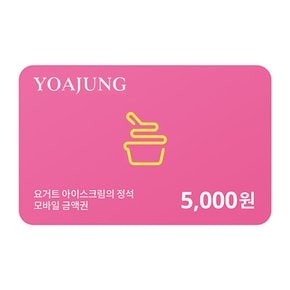 [기프티쇼] 요거트아이스크림의 정석 모바일금액권 5,000원권