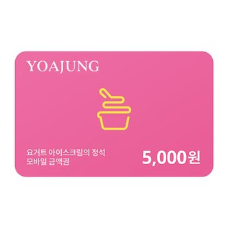 요거트아이스크림의정석 [기프티쇼] 요거트아이스크림의 정석 모바일금액권 5,000원권