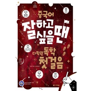 다락원 중국어 잘하고 싶을 땐 다락원 독학 첫걸음