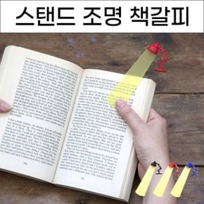 스탠드조명 북마크 책갈피 북클럽 책꽂이 북홀더 북체크 홀더