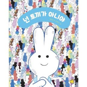 넌 토끼가 아니야  - 양장본 Hardcover