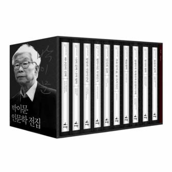  박이문 인문학 전집 세트 (전10권) (양장)