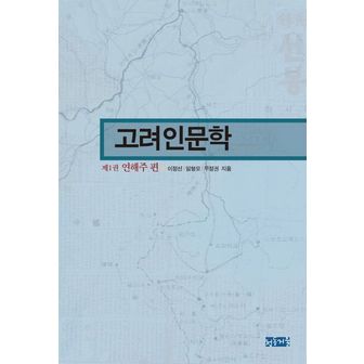 교보문고 고려인문학 1: 연해주 편