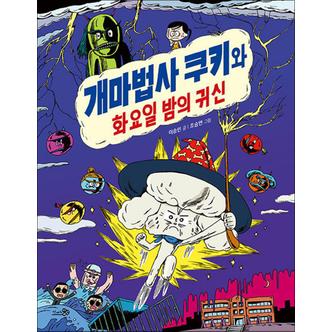 제이북스 개마법사 쿠키와 화요일 밤의 귀신 (바람 어린이책 31)