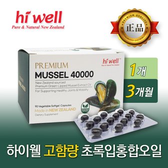  하이웰 프리미엄 초록입홍합오일 40000mg 90캡슐