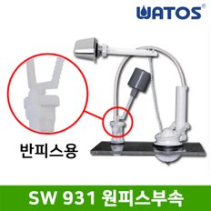 정품 SW931 원피스 양변기부속 (반피스용)