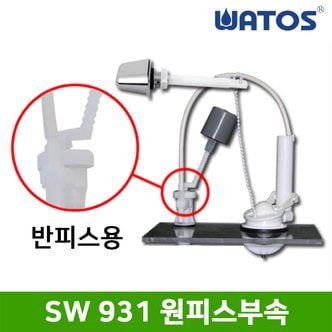 와토스 정품 SW931 원피스 양변기부속 (반피스용)