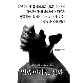 인종이라는 신화 : 인류를 현혹한 최악의 거짓말