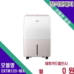 뽀송 제습기 12L 컴팩트디자인 DXTM120-NEK 60개월 8900