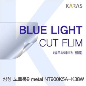 삼성 노트북9 metal NT900K5A-K38W용 카라스 블루라이트컷필름