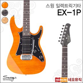 스윙 일렉 기타 SWING Electric Guitar EX-1P / EX-1P