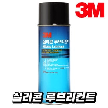  3M 실리콘 루브리컨트 녹방지 습기제거 잡음제거 기름때 금속보호 윤활 방청 스프레이