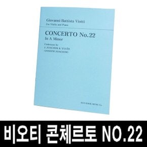 비오티 바이올린 협주곡 22번/콘체르토 No.22/악보