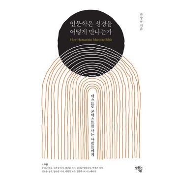 밀크북 인문학은 성경을 어떻게 만나는가 : 텍스트로 콘텍스트를 사는 사람들에게