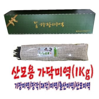 용궁수산 산모용 가닥미역(85Cm,1Kg)/출산미역/장각미역/대각미역/산모미역/기장미역