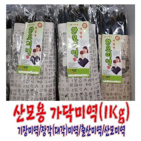 산모용 가닥미역(85Cm,1Kg)/출산미역/장각미역/대각미역/산모미역/기장미역