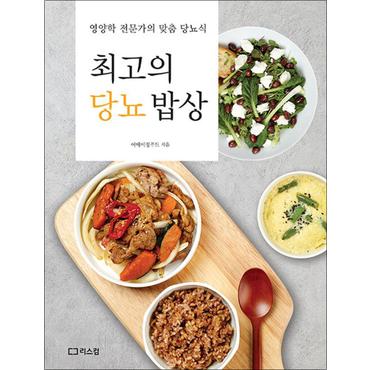 제이북스 최고의 당뇨 밥상 - 영양학 전문가의 맞춤 당뇨식