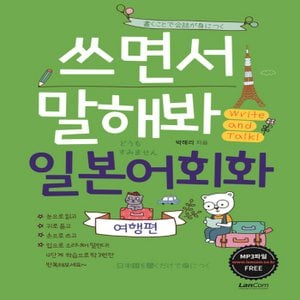  랭컴 쓰면서 말해봐 일본어회화 - 여행편