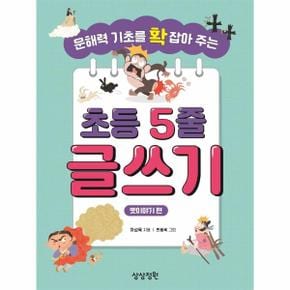 문해력 기초를 확 잡아 주는 초등 5줄 글쓰기   옛이야기 편_P331145918