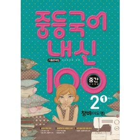 학문사 내신100 중등국어 기출문제집 2-1 중간고사 (창비 이도영) (2021)