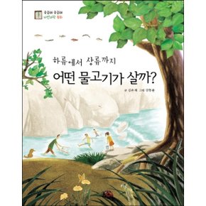 하류에서 상류까지 어떤 물고기가 살까? : (궁금해 궁금해 자연과학 동화) [화진유통]