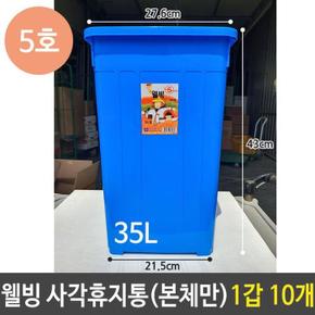 웰빙 사각 휴지통 5호 35리터 35L 스윙 본체 1갑 10개 (S12831639)