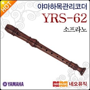 소프라노 리코더 YAMAHA YRS-62 목관리코더