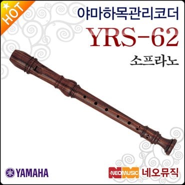 야마하 소프라노 리코더 YAMAHA YRS-62 목관리코더