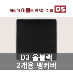 D3 올블랙 2개용 맹커버 / 인테리어 소품