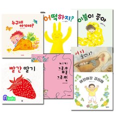 앤북스(전집)/1-3세 유아 보드북 그림책 세트(전7권)/이불이좋아.누구네아기야.빨간딸기.어디숨었니.어떡하지.내가그림을그리면.아장아장걸음마.