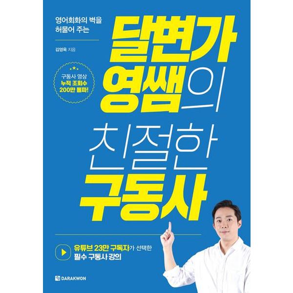 달변가영쌤의 친절한 구동사