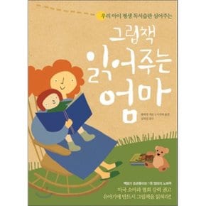 (중고/최상)그림책 읽어주는 엄마