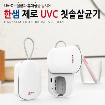 한샘 제로 UVC 칫솔살균기/칫솔소독/휴대용/KC인증/충전식