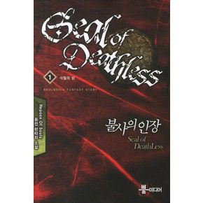 불사의 인장. 1: 삭월의 밤 REPOSE OF SOULS 퓨전 판타지 소설