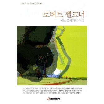 교보문고 로버트 펠코너