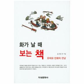 화가 날 때 보는 책 유머와 만화의 만남